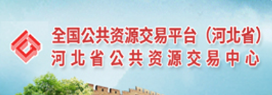 河北省公共资源交易中心