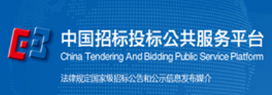 中国招标投标公共服务平台