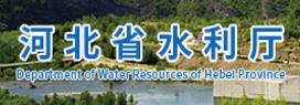 河北省水利厅
